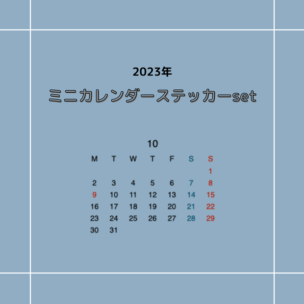 2023年ミニカレンダーステッカー