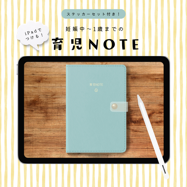 【iPadでつける】妊娠中〜1歳までの育児NOTE