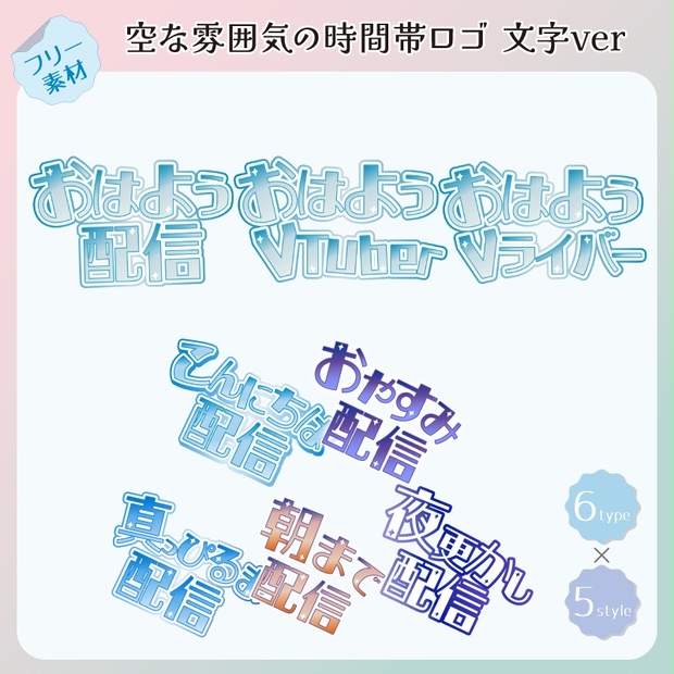 【フリー素材】空な雰囲気の時間帯別ロゴ 文字ver - すりっぱ素材