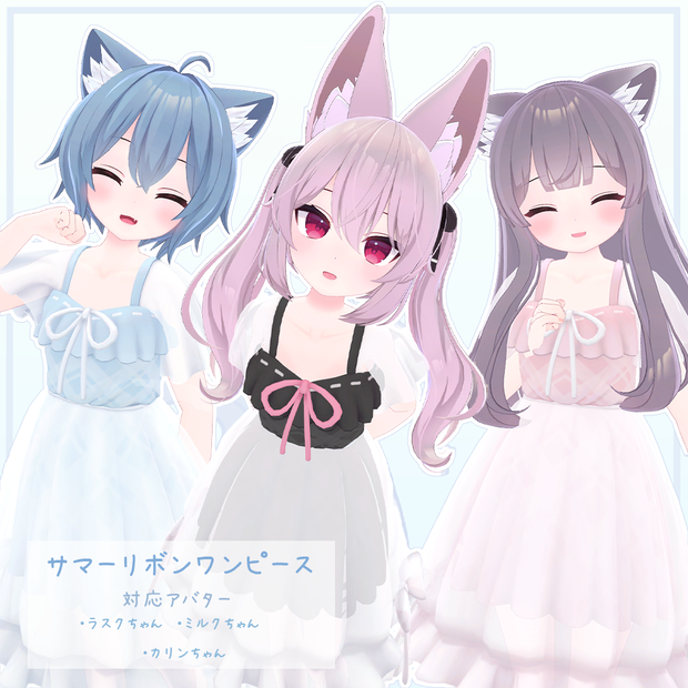 【ラスク/ミルク/カリンちゃん対応】衣装モデル『サマーリボンワンピース』