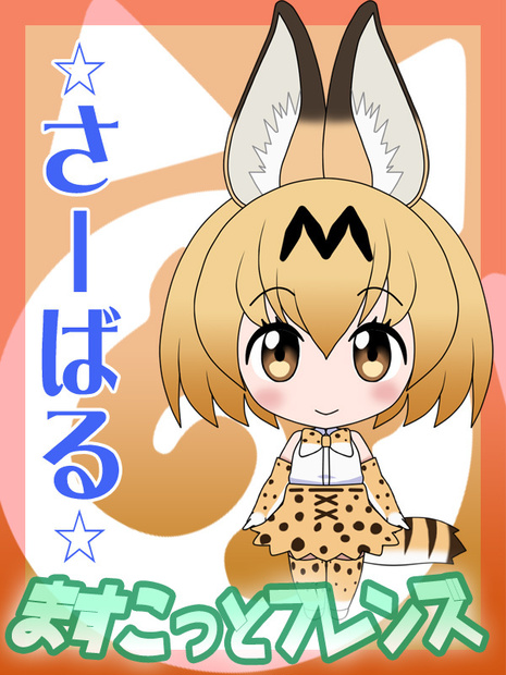 ますこっとフレンズ　●サーバル●