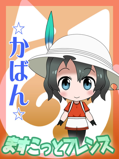 ますこっとフレンズ　●かばん●
