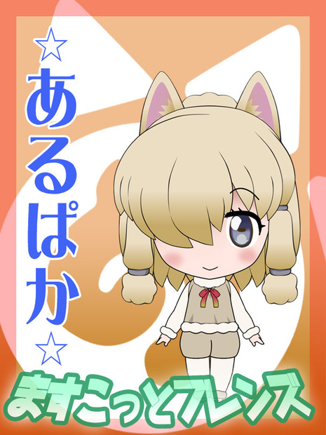 ますこっとフレンズ　●アルパカ●