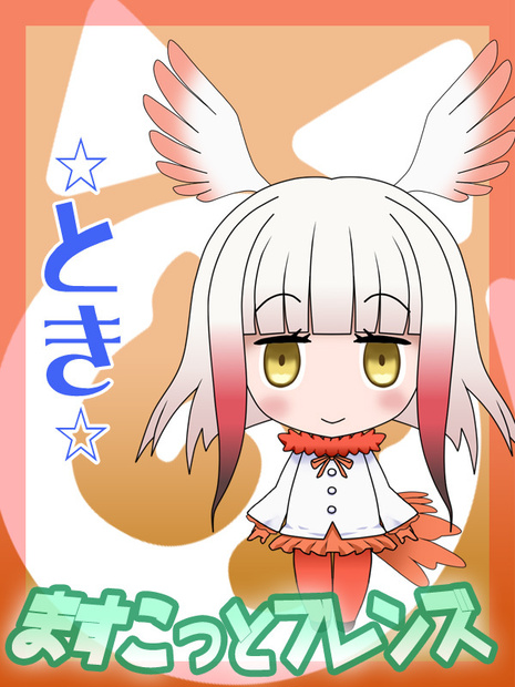 ますこっとフレンズ　●トキ●