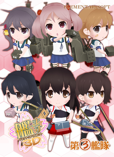 艦ます3D～第3艦隊～