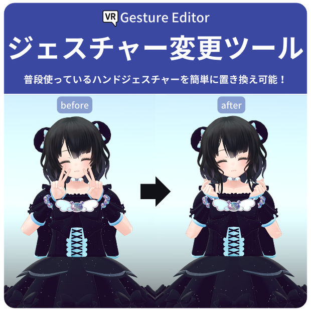 【無料】【Unity, VRC向け】ジェスチャー変更ツール!!