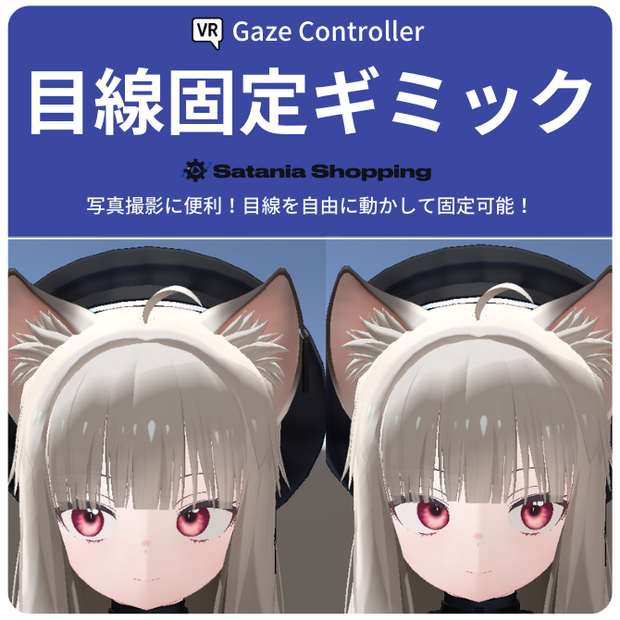 【Modular Avatar】目線固定ギミック【日本語+한국어+English】【简体中文 + 繁体中文】
