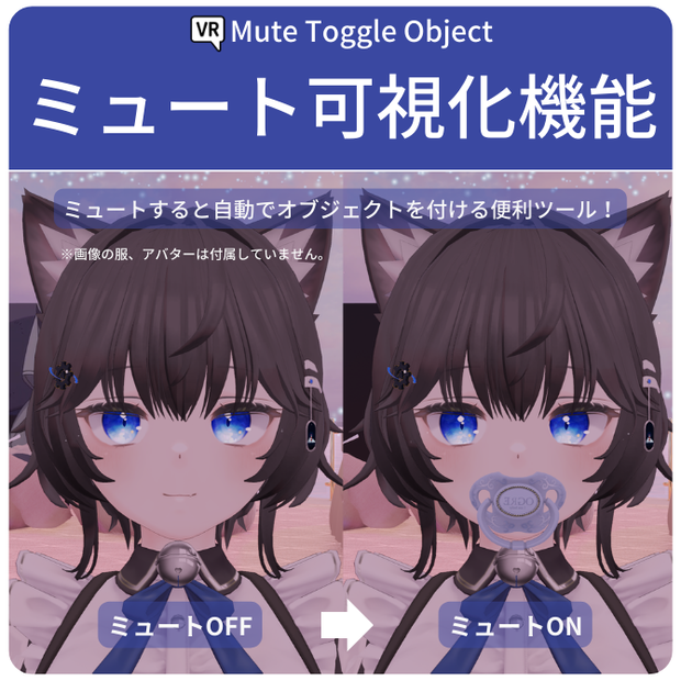 【VRChat向け】ミュートで ON/OFF 切り替える奴