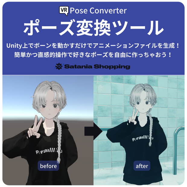 【Unity】ポーズ変換ツール【Humanoid】