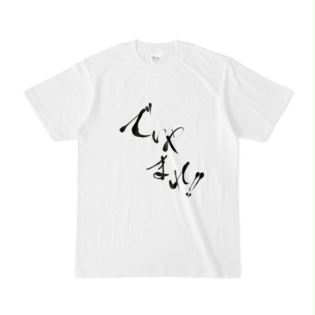 でぃゃまれTシャツ - yukikazemori - BOOTH