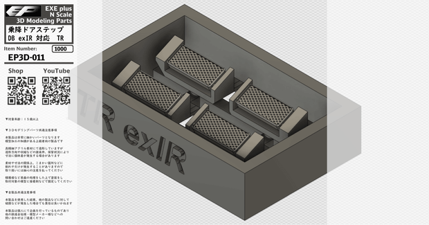 乗降用ドアステップ DB exIR 対応 TR