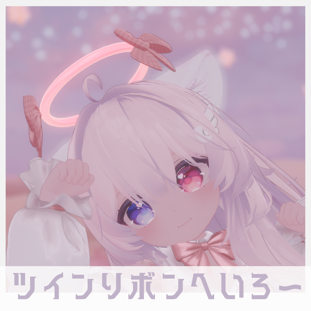 ツインリボンへいろ～