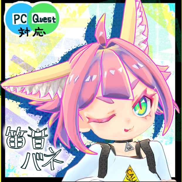 笛音バネ ver.1.1.0 【VRC対応3Dモデル】