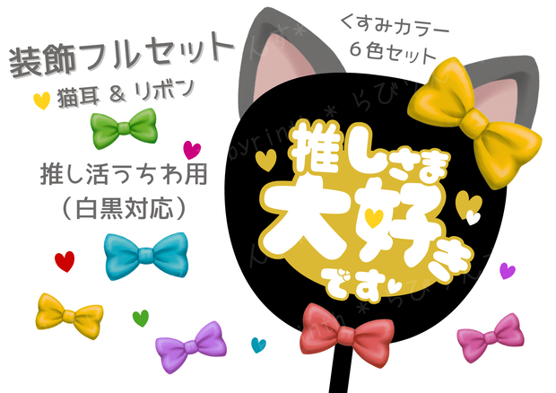 【うちわパーツ】くすみ猫耳＆リボン｜推し活うちわ装飾セット💛💚🩵💜🩷❤️