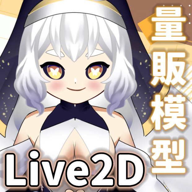 【live2dモデル】修道女蛾【Live2D】