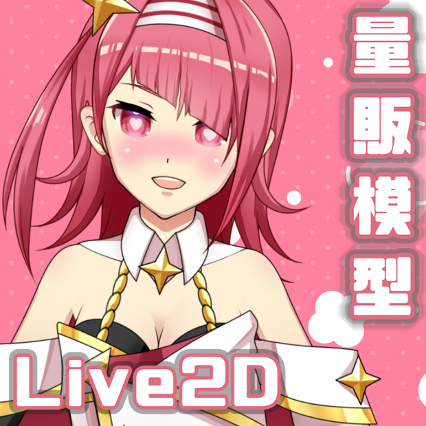 【live2dモデル】スターエイドアイドル【Live2D】