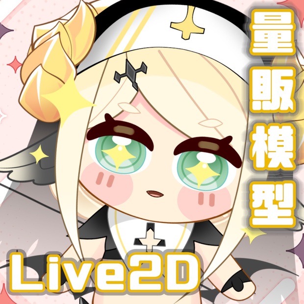 【live2dモデル】惡魔羊修女【Live2D】