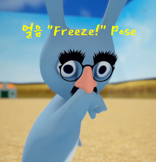 얼음 "Freeze!" Pose