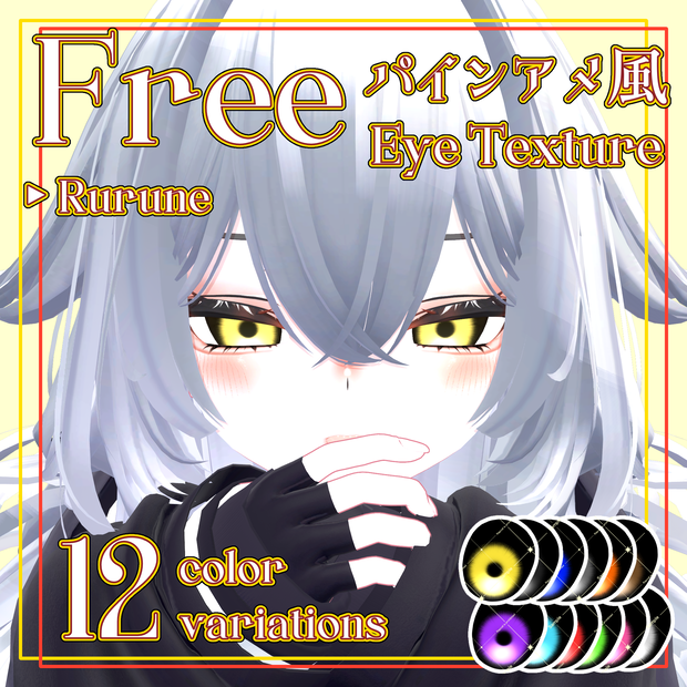【Free】Rurune  パインアメ風 Eye Texture Pack - 12 Color Variations