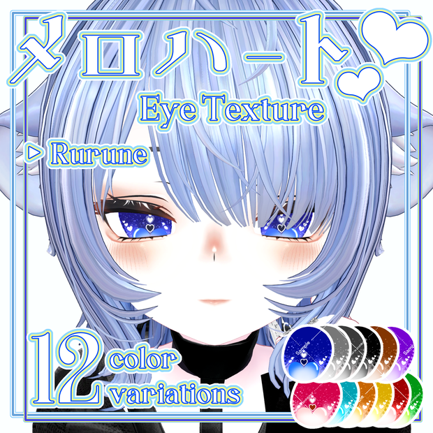 【Free有】メロハート💕 Eye Texture - 12 Color Variations【Rurune専用】
