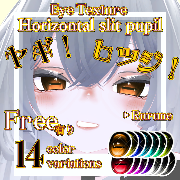 【Free有】🐏Horizontal slit pupil🐐Eye Texture【Rurune】