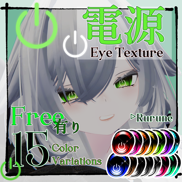 【Free有】電源 Eye Texture【Rurune】