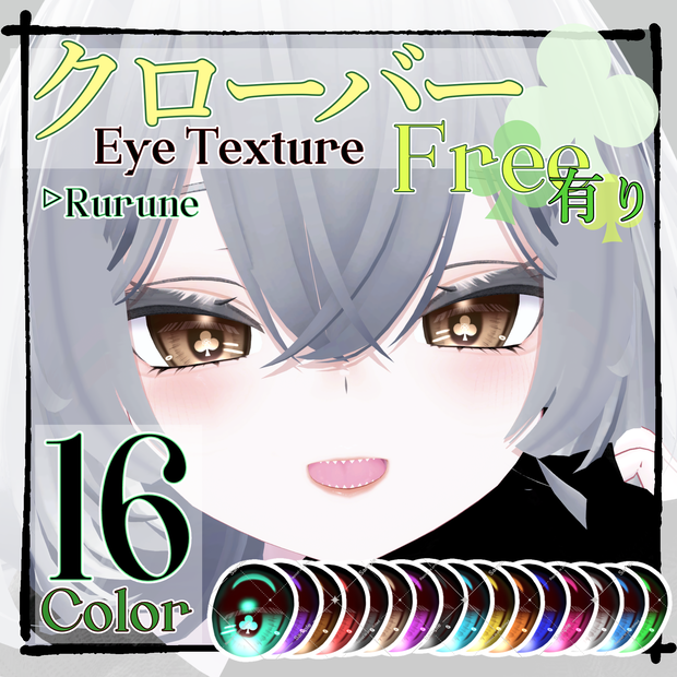 【Free有】♧クローバー Eye Texture♧ 【Rurune】