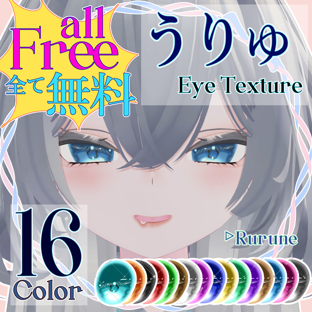 【Free】うりゅ EyeTexture【Rurune】