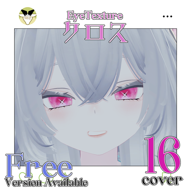 【Free有】✝️クロス Eye Texture✨【Rurune】