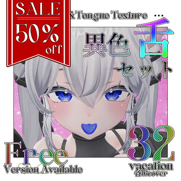 【期間限定無料】【SALE】Eye＆Tongue Texture【Sio】