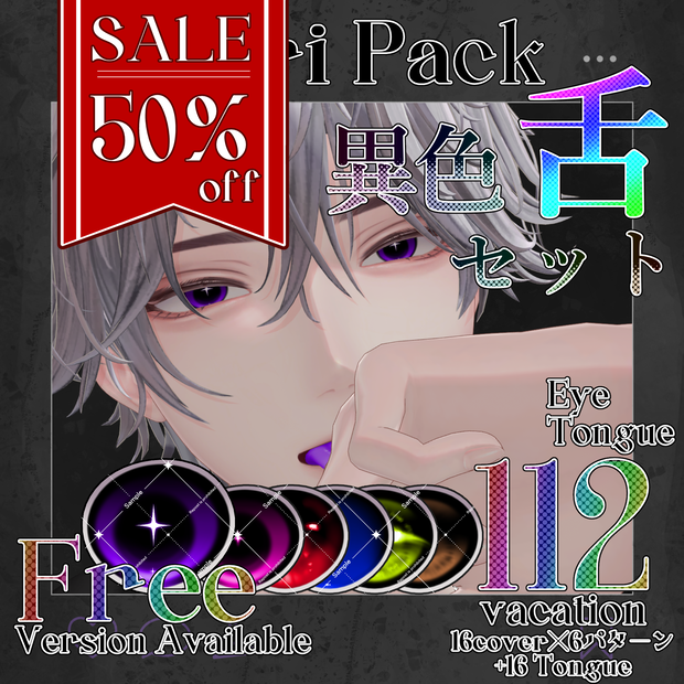 【期間限定無料】【50％OFF】Yuri Eye＆Tongue Texture【悠莉-Yuri-専用】