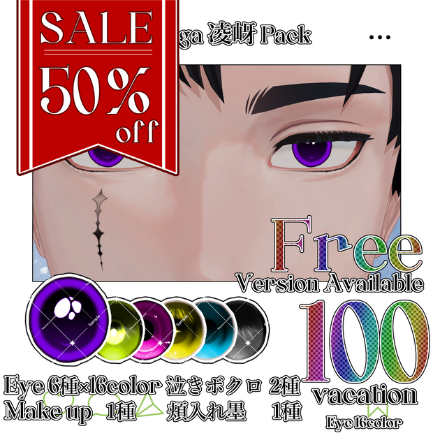 【期間限定無料】【50％OFF】凌岈 Eye＆Make up＆涙ボクロ＆頬の入れ墨 Textureセット【凌岈Ryouga専用】