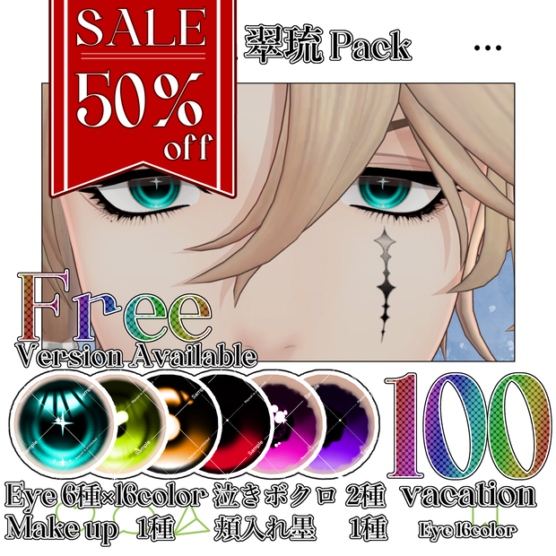 【期間限定無料】【50％OFF】翠琉 Eye＆Make up＆涙ボクロ＆頬の入れ墨 Textureセット【翠琉Seiru専用】