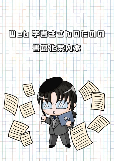 Web字書きさんのための書籍化案内本 (匿名配送版) - Shop NAT*s - BOOTH