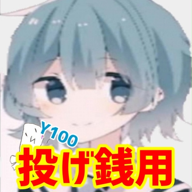 れいわーずチャンネル　投げ銭用（支援用）(100円)