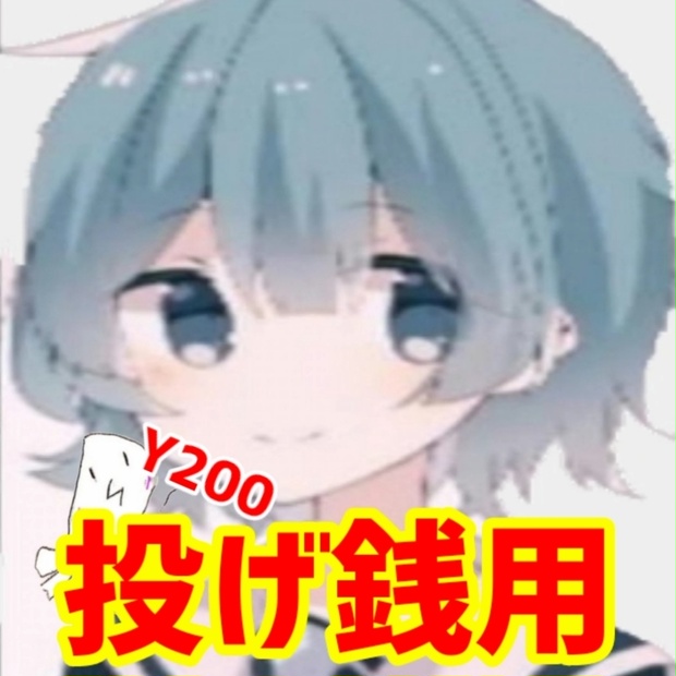 れいわーずチャンネル　投げ銭用（支援用）(200円)
