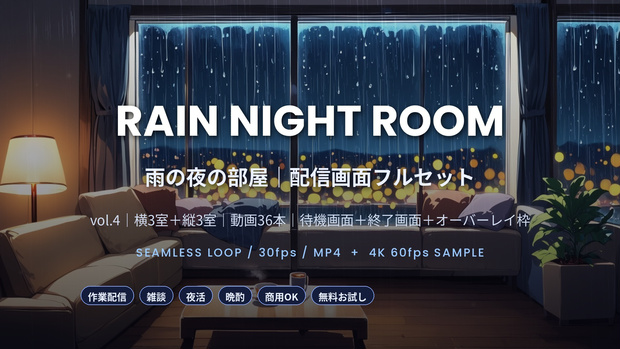 【作業配信・雑談・夜活】雨の夜の部屋 RAIN NIGHT ROOM｜待機画面＋終了画面＋オーバーレイ枠の配信画面フルセット（6室・動画36本・4K60サンプル付）