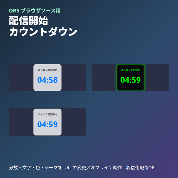 配信開始カウントダウン｜OBSブラウザソース（分数・文字・4テーマ）