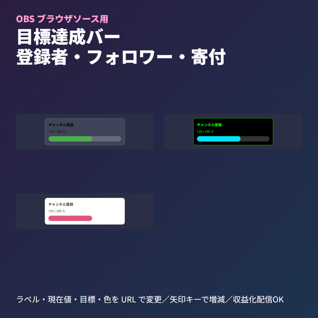 目標達成バー｜登録者・フォロワー・寄付の進捗バー（OBSブラウザソース・4テーマ・日本語/English）