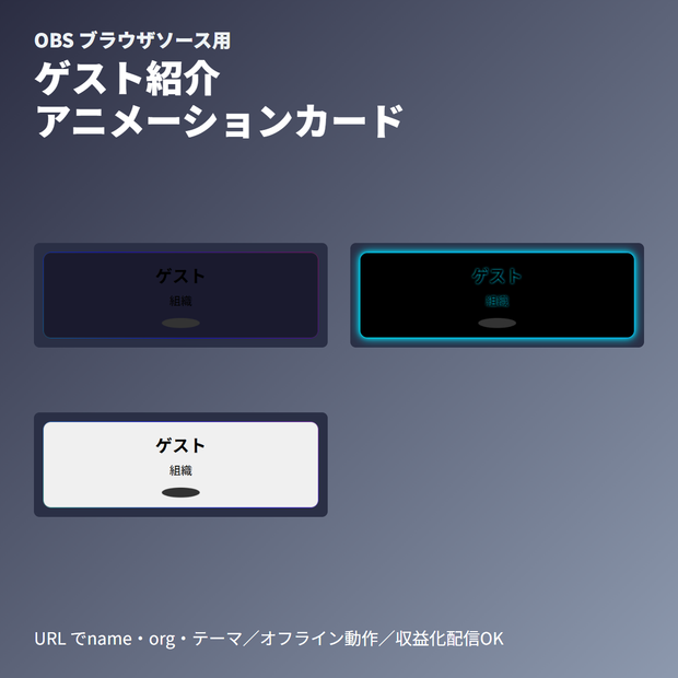 ゲスト紹介カード｜名前・所属・アイコンの順次アニメーション表示