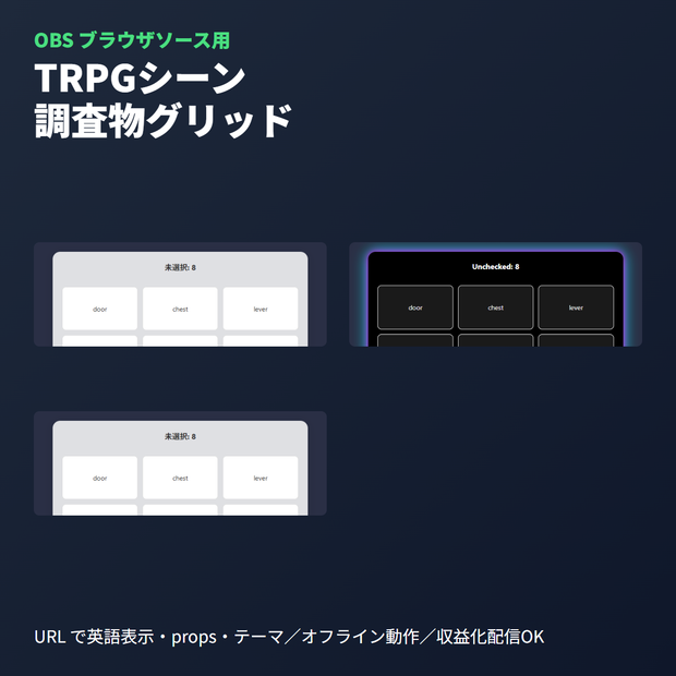 TRPGシーン調査物グリッド｜GM管理ツール