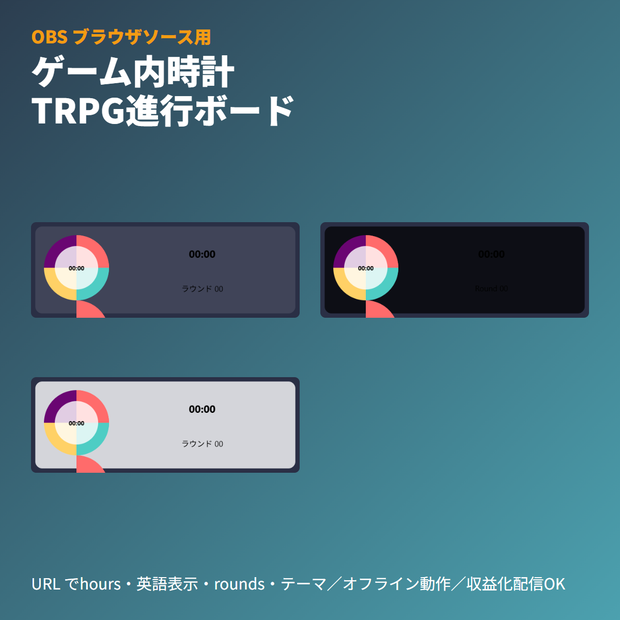 TRPGセッション用『ゲーム内時間ボード』｜OBSブラウザソース