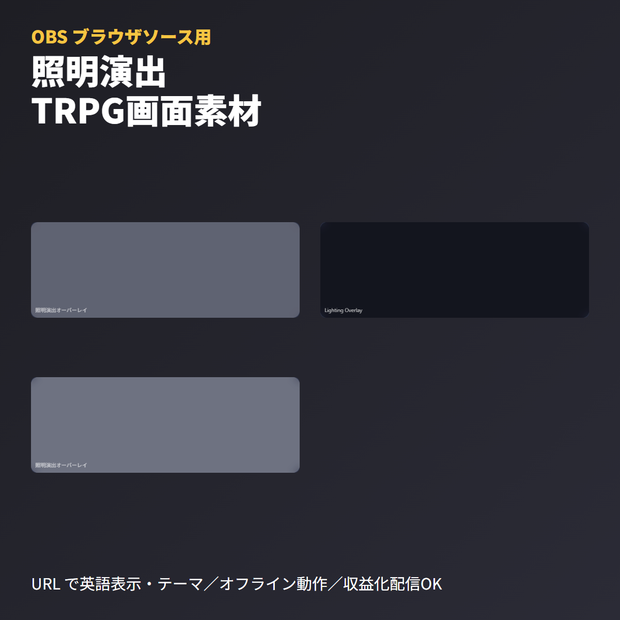 TRPG画面用『照明演出オーバーレイ』｜OBSブラウザソース