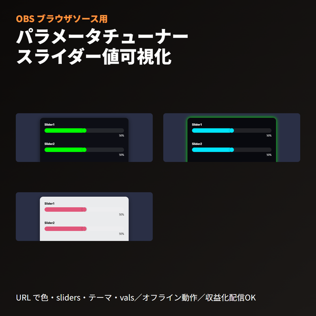 VRChat ギミックパラメータチューナー｜スライダーUI｜OBSブラウザソース
