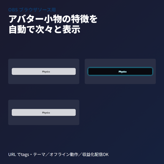 VRChatアバター小物「特徴タグ」自動ローテーター｜OBSブラウザソース