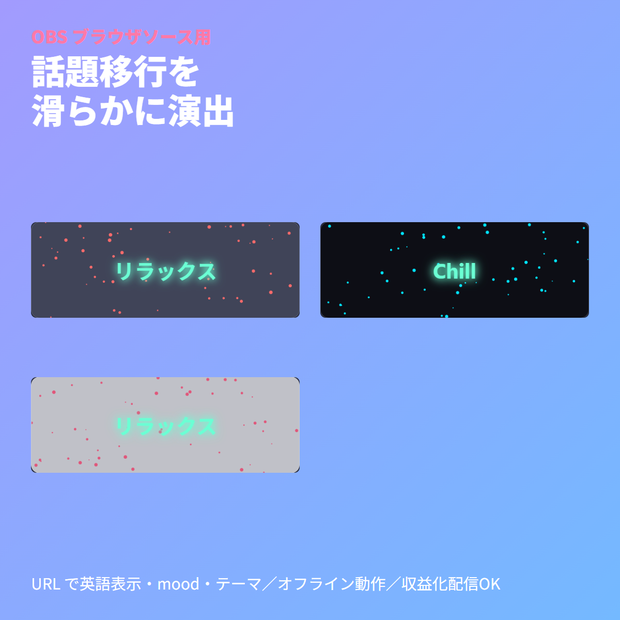 雑談ムード切替ボード｜OBSブラウザソース｜雰囲気連動演出
