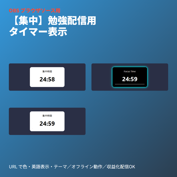 【集中】勉強配信タイマー｜オズ用