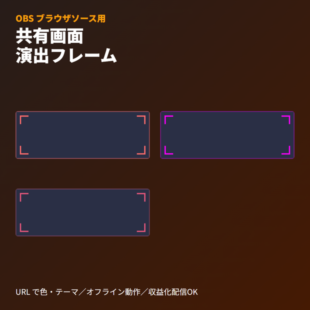 ココフォリア画面共有用 動的演出フレーム｜OBSブラウザソース