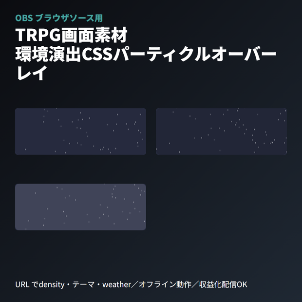 TRPG画面素材｜環境演出CSSパーティクルオーバーレイ｜OBSブラウザソース