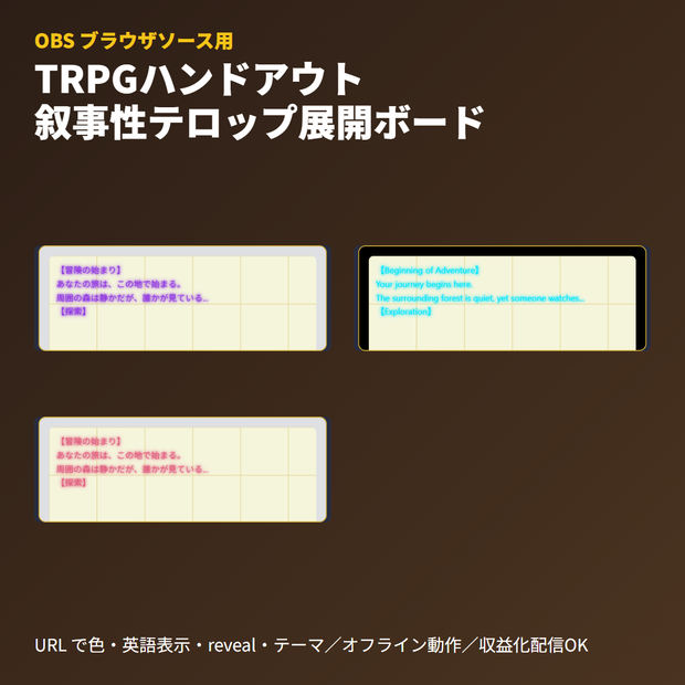 TRPGハンドアウト｜叙事性テロップ展開ボード｜OBSブラウザソース